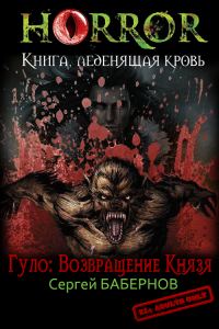 Обложка книги «Гуло: Возвращение Князя»