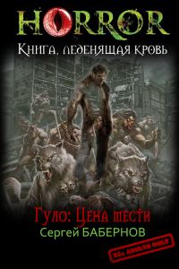 Обложка книги «Гуло: Цена мести»