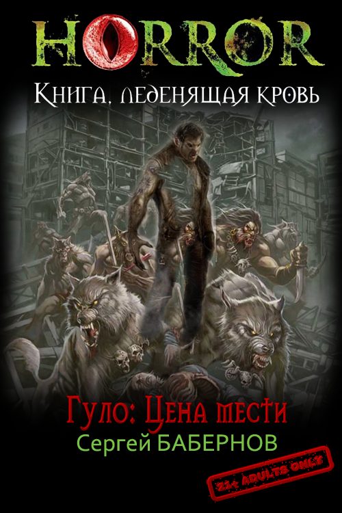 Обложка книги «Гуло: Цена мести»
