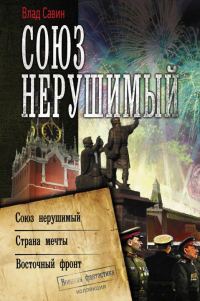 Обложка книги «Морской Волк #10-12 - Союз нерушимый»