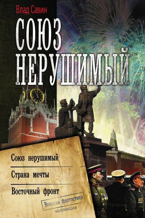 Обложка книги «Морской Волк #10-12 - Союз нерушимый»