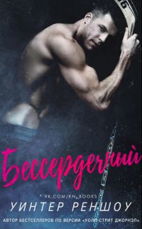 Обложка книги «Бессердечный»