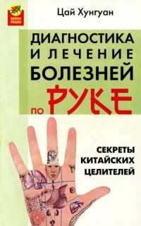 Обложка книги «Секреты китайских целителей: диагностика и лечение болезней по руке»