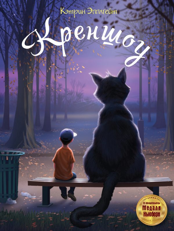 Обложка книги «Креншоу»