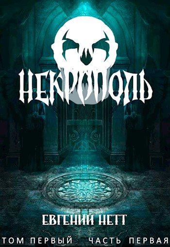 Обложка книги «Некрополь. Часть 1»