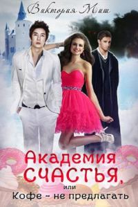 Обложка книги «Академия счастья, или Кофе – не предлагать»