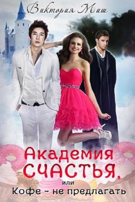 Обложка книги «Академия счастья, или Кофе – не предлагать»