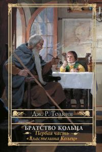 Обложка книги «Братство кольца»