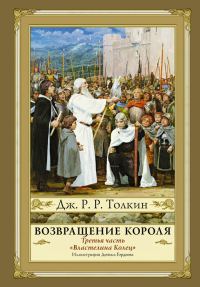 Обложка книги «Возвращение Короля»