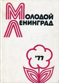 Обложка книги «Молодой Ленинград ’77»