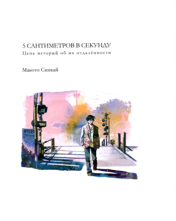 Обложка книги «Пять сантиметров в секунду»