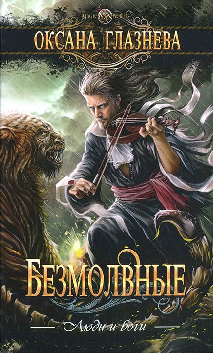 Обложка книги «Безмолвные»