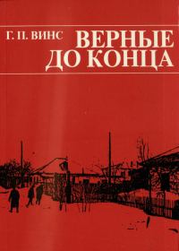 Обложка книги «Верные до конца»