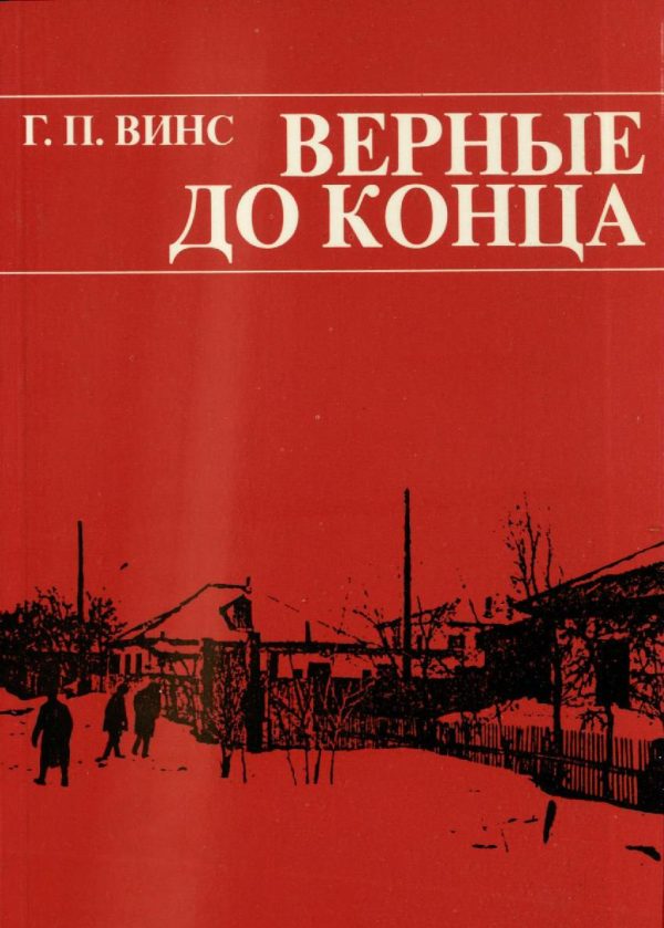 Обложка книги «Верные до конца»