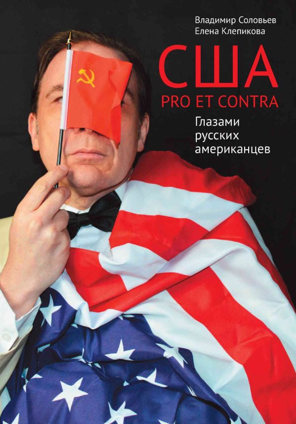 Обложка книги «США. PRO ET CONTRA. Глазами русских американцев»