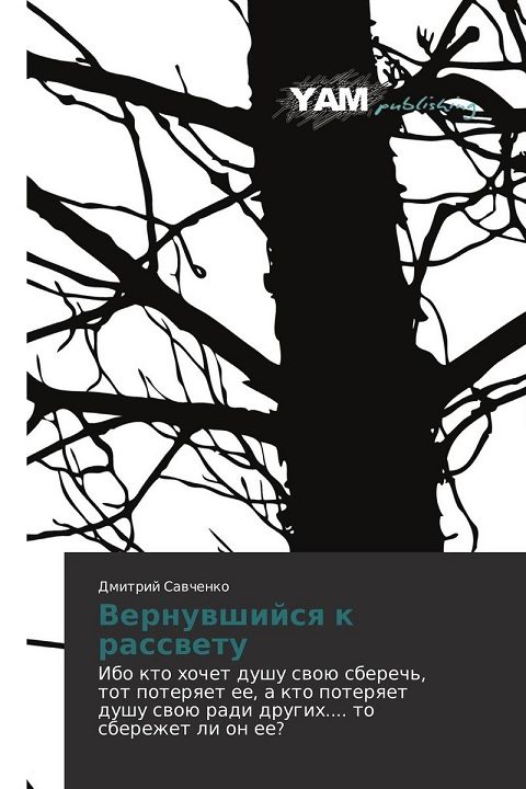 Обложка книги «Вернувшийся к рассвету»
