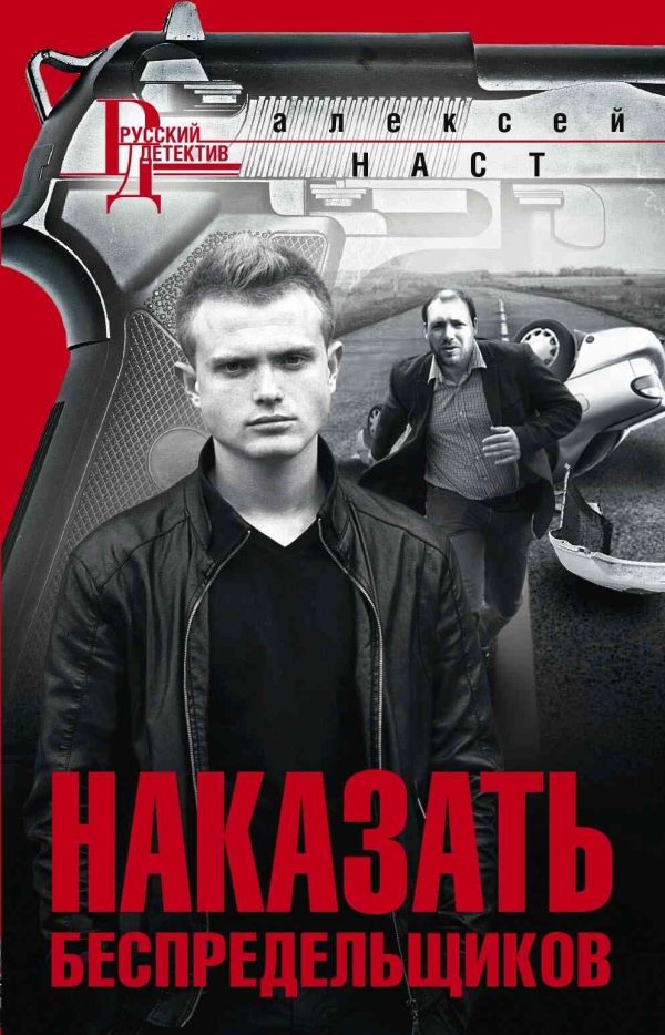 Обложка книги «Наказать беспредельщиков»