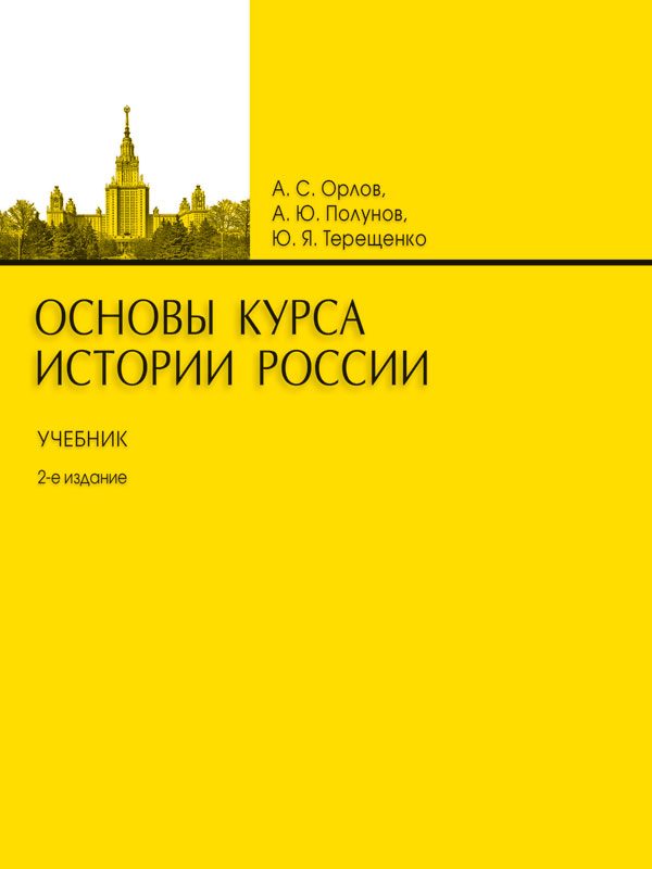 Обложка книги «Основы курса истории России»