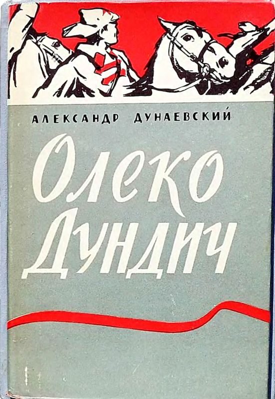 Обложка книги «Олеко Дундич»