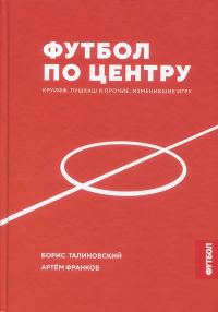 Обложка книги «Футбол по центру. Круифф, Пушкаш и прочие, изменившие игру»