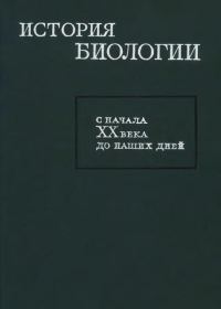 Обложка книги «История биологии с начала XX века до наших дней»