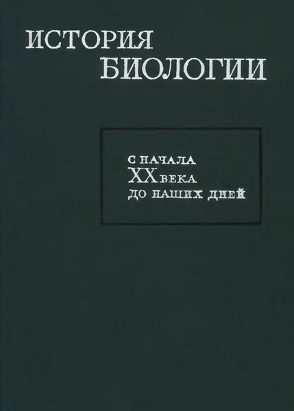 Обложка книги «История биологии с начала XX века до наших дней»