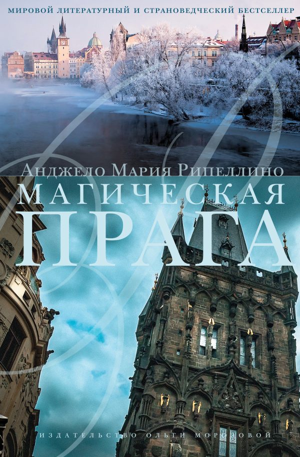 Обложка книги «Магическая Прага»