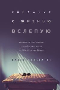 Обложка книги «Свидание с жизнью вслепую»
