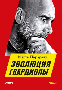 Обложка книги «Эволюция Гвардиолы»