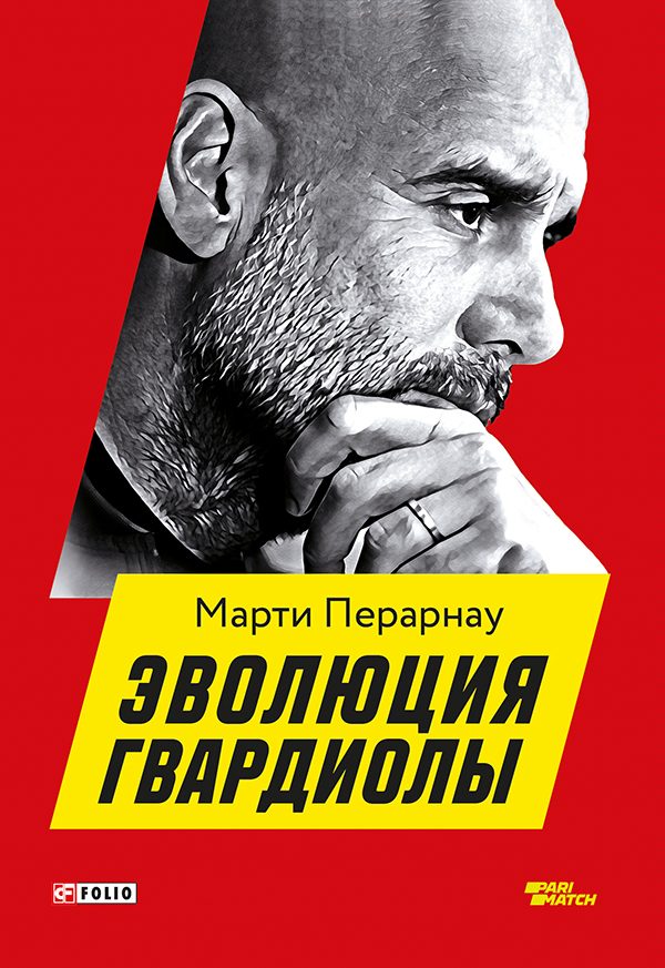 Обложка книги «Эволюция Гвардиолы»