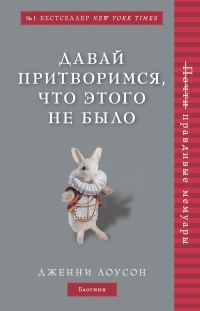 Обложка книги «Давай притворимся, что этого не было»