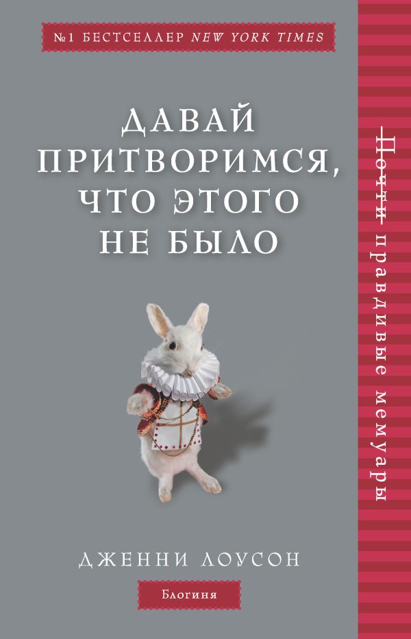 Обложка книги «Давай притворимся, что этого не было»