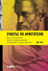 Обложка книги «Счастье по Аристотелю»