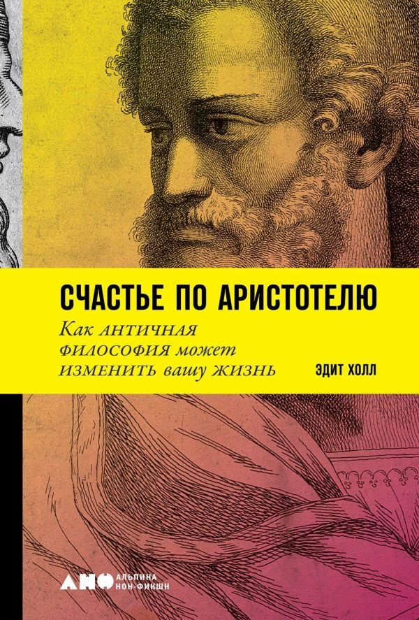 Обложка книги «Счастье по Аристотелю»