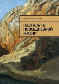 Обложка книги «Гештальт в повседневной жизни»