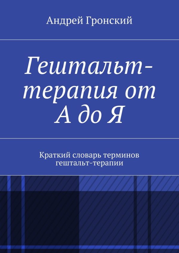 Обложка книги «Гештальт-терапия от А до Я. Краткий словарь терминов гештальт-терапии»
