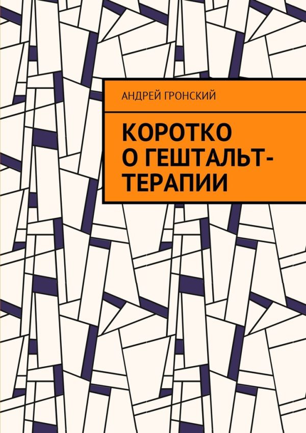 Обложка книги «Коротко о гештальт-терапии»