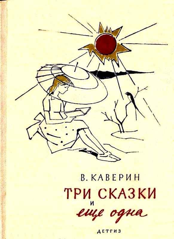Обложка книги «Три сказки и еще одна»