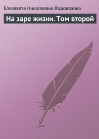 Обложка книги «На заре жизни. Том 2»