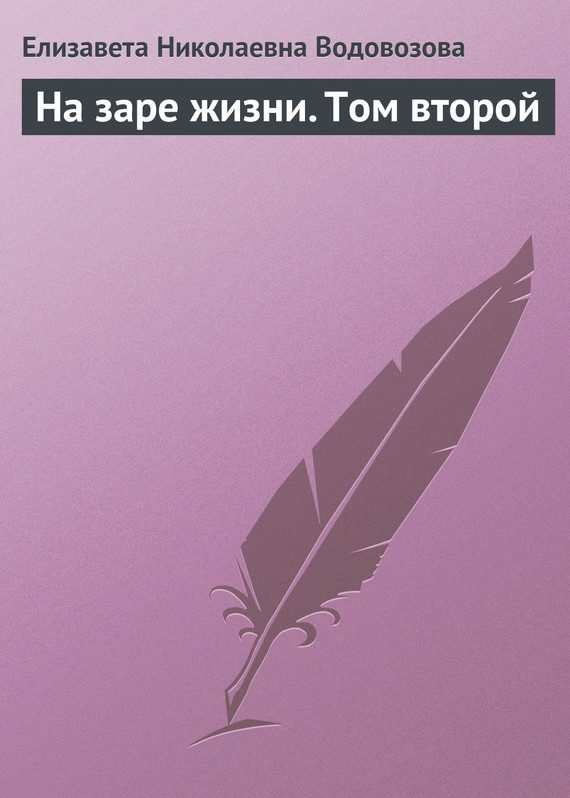 Обложка книги «На заре жизни. Том 2»