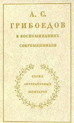 Обложка книги «А. С. Грибоедов в воспоминаниях современников»
