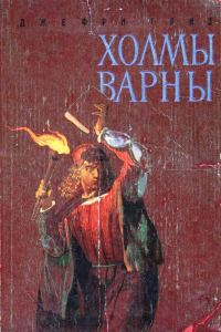 Обложка книги «Холмы Варны»