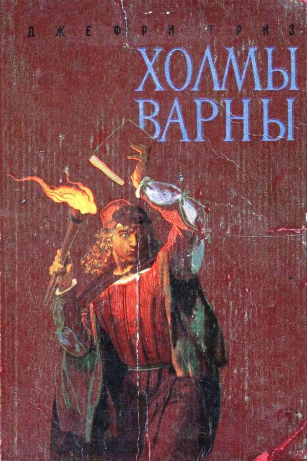 Обложка книги «Холмы Варны»
