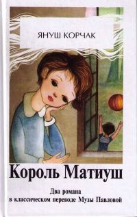 Обложка книги «Король Матиуш Первый»