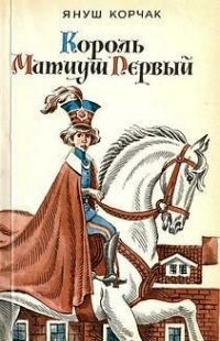 Обложка книги «Король Матиуш Первый»