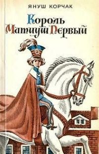 Обложка книги «Король Матиуш Первый»