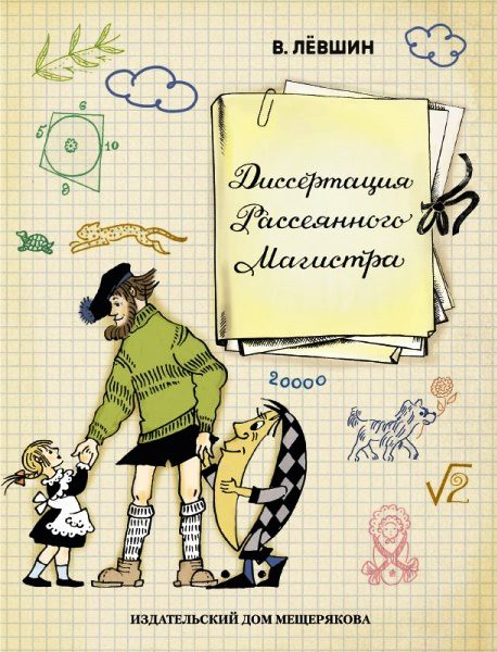 Обложка книги «Диссертация рассеянного магистра»