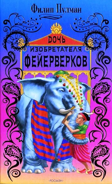 Обложка книги «Дочь изобретателя фейерверков»