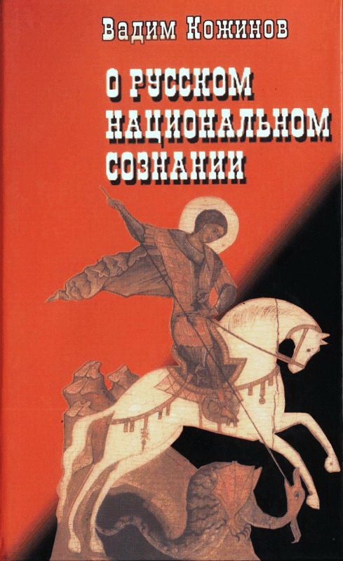 Обложка книги «О русском национальном сознании»