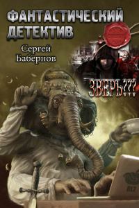 Обложка книги «Зверь???»